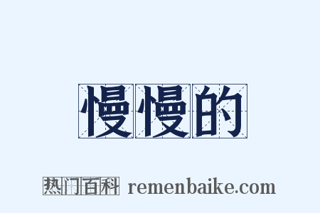 慢慢的是什么意思的图片
